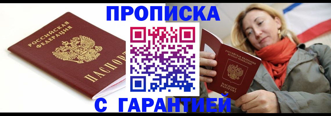 купить прописку в Пензе